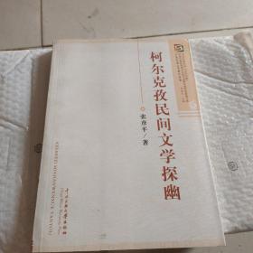 柯尔克孜民间文学探幽