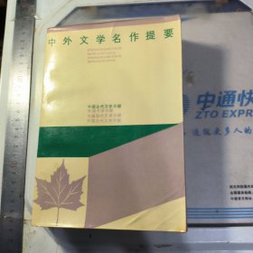 中外文学名著提要