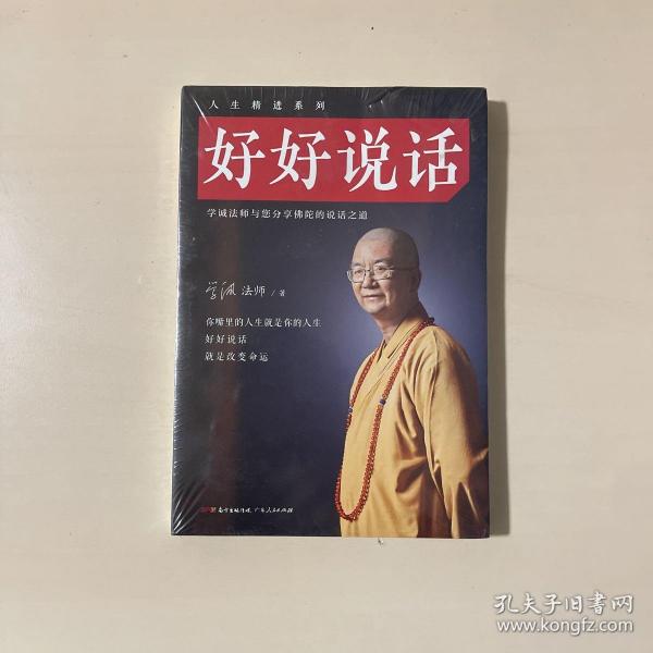 好好说话：学诚法师与您分享佛陀的说话之道