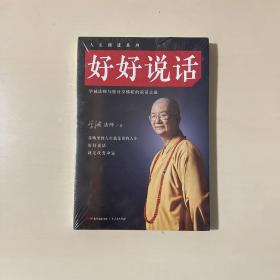 好好说话：学诚法师与您分享佛陀的说话之道