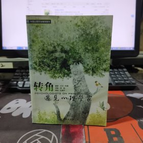 转角遇见心理学家（一版一印）