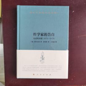 莱布尼茨著作书信集哲学家的告白——论恶的问题1671—1678