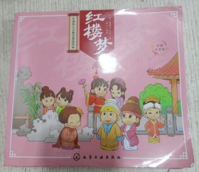 中国四大古典名著连环画：红楼梦 彩图注音版
