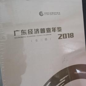 广东经济普查年鉴2018（全三卷）