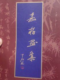 著名笑星李嘉存毛笔签名本《李嘉存画集》