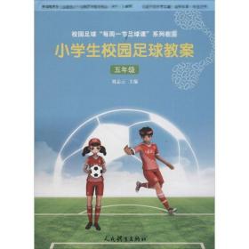 小校园足球教案 体育理论 刘志云 主编 新华正版