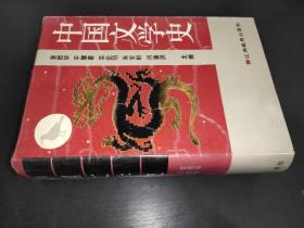 中国文学史 精装