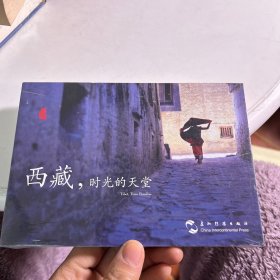 西藏 时光的天堂（汉英明信片）