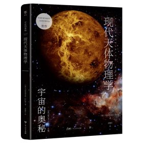 宇宙的奥秘：现代天体物理学 [意]马西米利亚诺·拉扎诺 9787218165097 广东人民出版社