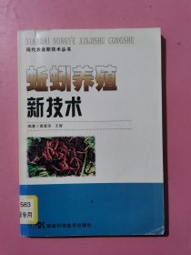 现代农业新技术丛书：蚯蚓养殖新技术