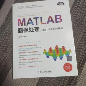 MATLAB图像处理——理论、算法与实例分析（科学与工程计算技术丛书）