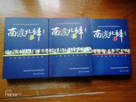 南渡北归（增订本）：第一部南渡、第二部北归、第三部离别 全套3册（满减免活动，详情见店内公告）