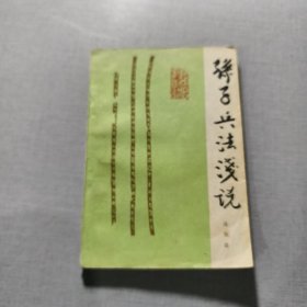 孫子兵法淺說