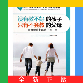 沒(méi)有教不好的孩子只有不會(huì)教的父母--家庭教育影響孩子的一生