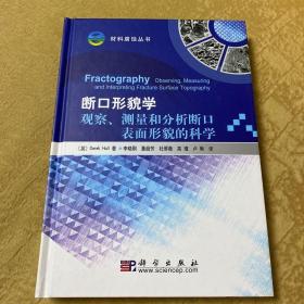 断口形貌学：观察、测量和分析断口表面形貌的科学