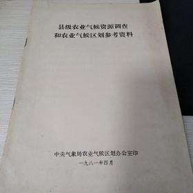 县级农业气候资源调查和农业气候区划参考资料__10