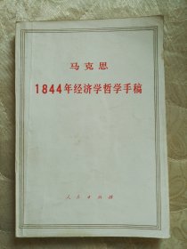 马克思1844年经济学哲学手稿 1985年一版一印