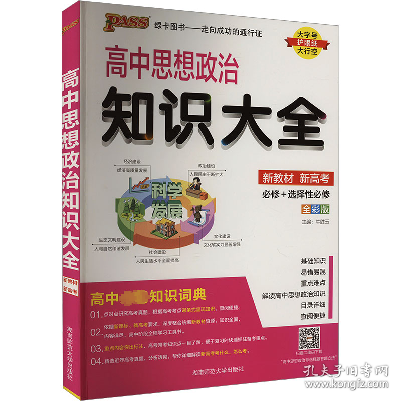 高中思想政治知识大全 全彩版