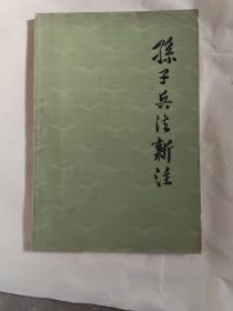 孙子兵法新注