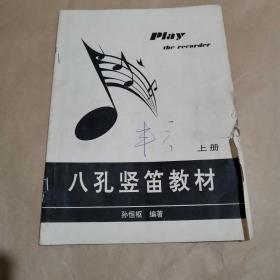 八孔竖笛教材 上册