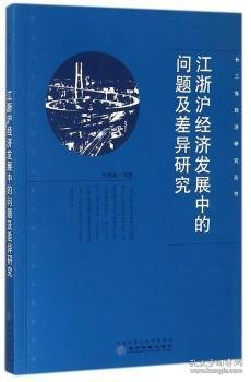 江浙沪经济发展中的问题及差异研究