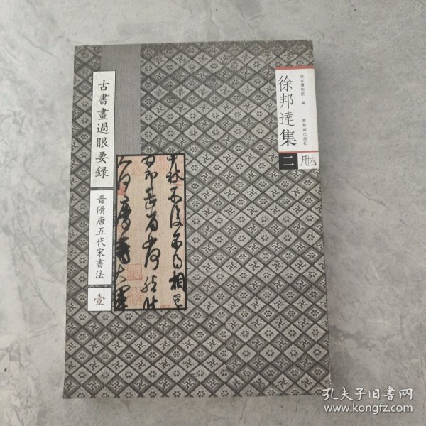 徐邦达集2：古书画过眼要录（晋隋唐五代宋书法1）