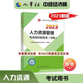 2023新版中级经济师教材人力资源2023版 人力资源管理专业知识和实务（中级）2023中国人事出版社官方出品