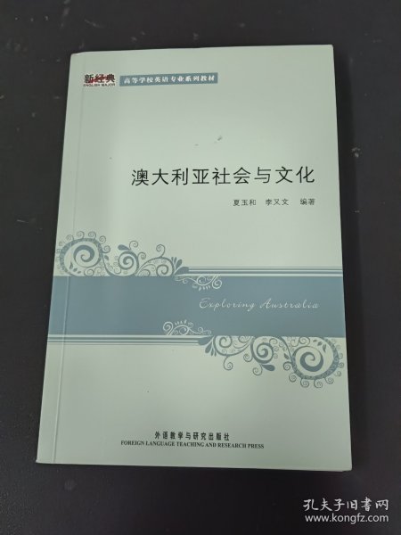 新经典高等学校英语专业系列教材：澳大利亚社会与文化