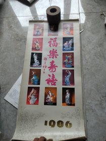 1986年福乐寿喜挂历13张