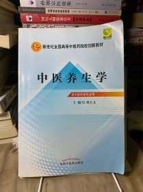 新世纪全国高等中医药院校创新教材：中医养生学