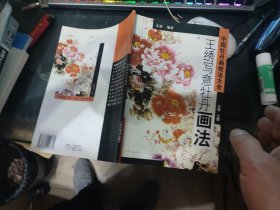 王绣写意牡丹画法