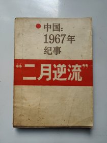 中国1967年纪事 二月逆流