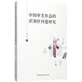 正版现货中国审美形态的识别性问题研究徐大威9787520306591新华仓库多仓直发