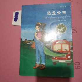 龚房芳新作：恐龙公主（龚房芳校园小说系列） 青少年读物 小学生课外书读物 8-12岁