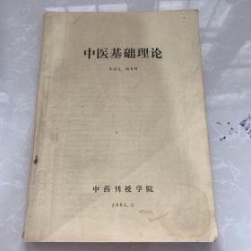 《中医基础理论》1985年朱宗元，赵青树编著，大16开，平装8品