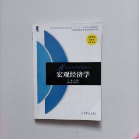 宏观经济学（普通高等院校经济管理类“十二五”应用型规划教材 经济管理类专业基础课系列）