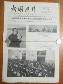 1978年《新闻照片》--党的十一大，