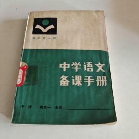 中学语文备课手册.第一册