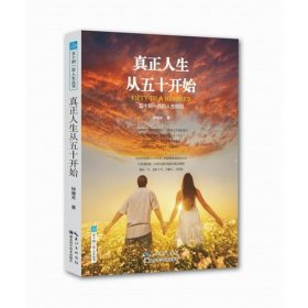 五十到一百人生丛书·真正人生从五十开始：五十到一百的人生规划