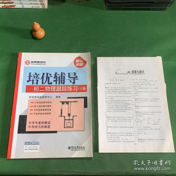 学而思 培优辅导：初二物理跟踪练习（初二物理下册）