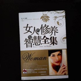 女人的修养与智慧全集