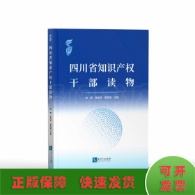 四川省知识产权干部读物