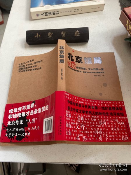 北京饭局：你所不知道的中国作家的生活状态和人脉地标