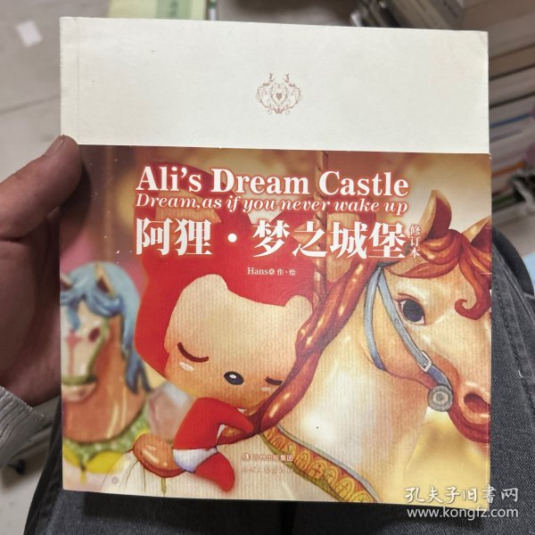 阿狸·梦之城堡 （修订本）：Ali's Dream Castle