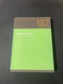 教我如何不想他 庆祝人民音乐出版社六十周年华
诞