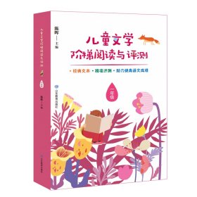 儿童文学阶梯阅读与评测 一年级 本丛书按年级分卷，1-6年级各1卷。每年级包含20个核心阅读单元。