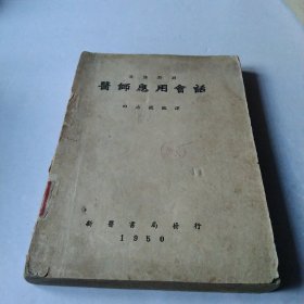 医师应用会话1950年版