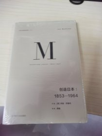 理想国译丛024：创造日本：1853—1964