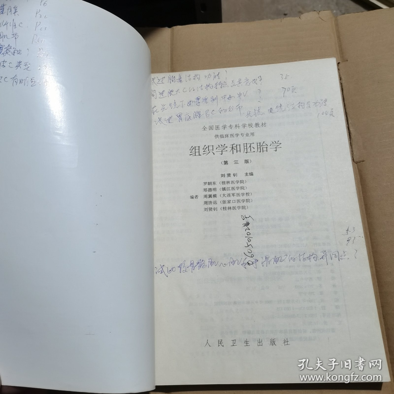 全国医学专科学校教材·供临床医学专业用：组织学和胚胎学