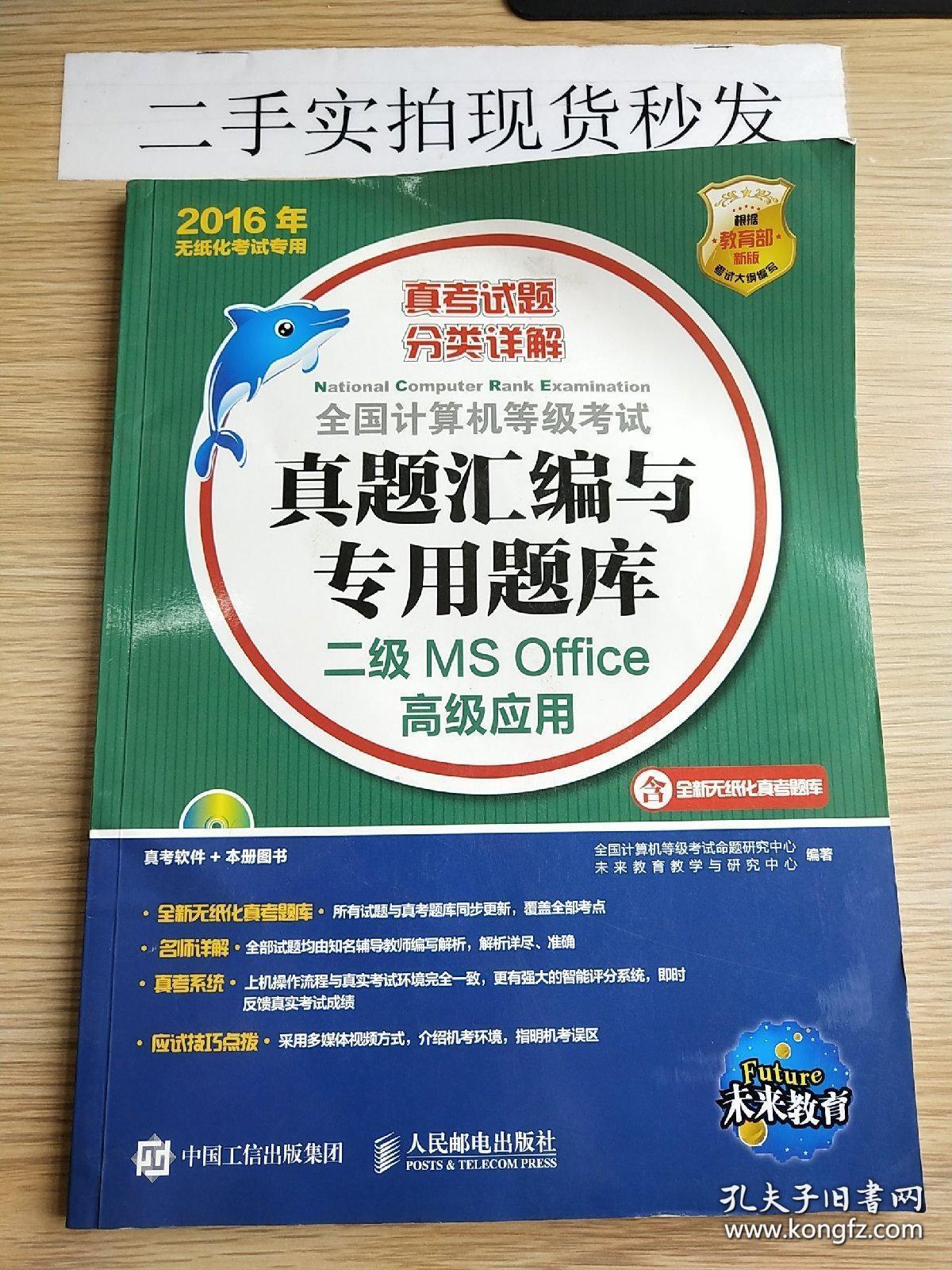 全国计算机等级考试真题汇编与专用题库 二级MS Office高级应用 2016年无纸化考试专用